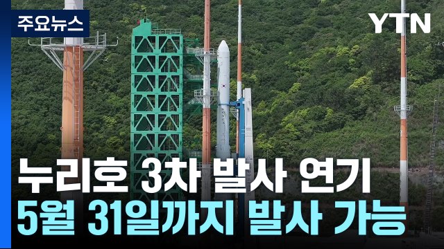 31일까지 발사 가능...누리호 발사 시나리오는? / YTN