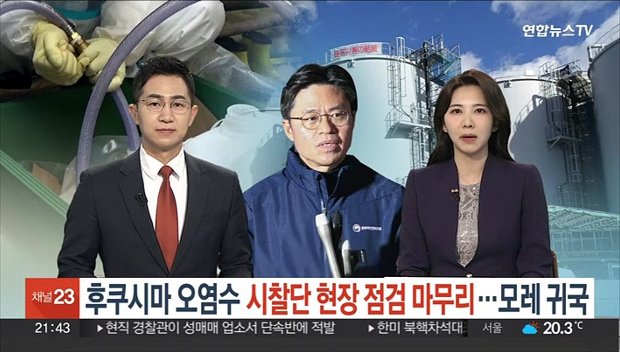 후쿠시마 오염수 시찰단 현장 점검 마무리…모레 귀국
