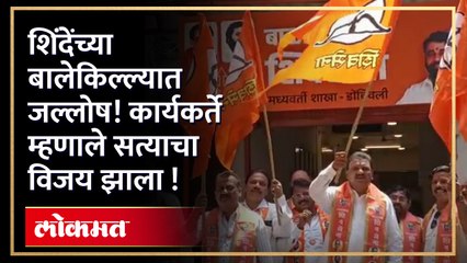 कोर्टाचा निर्णय लागताच डोंबिवलीत जल्लोष, पेढे वाटून साजरा केला आनंद
