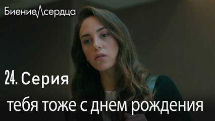 тебя тоже с днем ​​рождения -  Биение сердца Kalp Atışı 24 серия