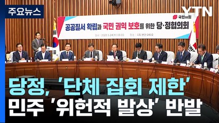 당정 "불법 전력 단체 집회 제한"...野 "위헌적 발상" / YTN