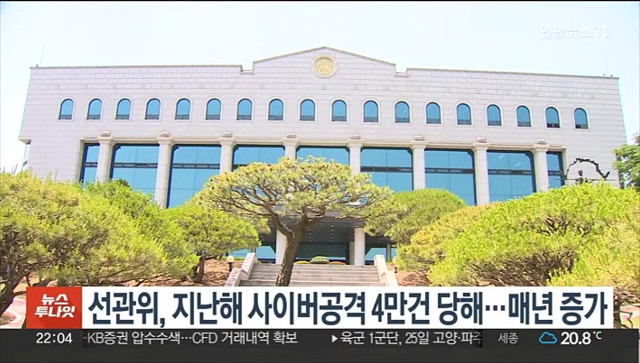 선관위, 지난해 사이버공격 4만건 당해…매년 증가
