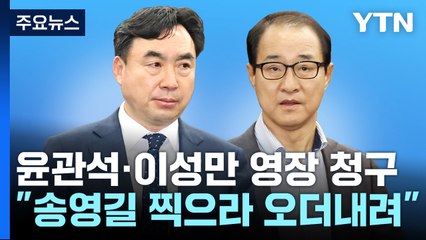 검찰, '돈봉투 의혹' 윤관석·이성만 구속영장..."송영길 찍으라 오더내려" / YTN