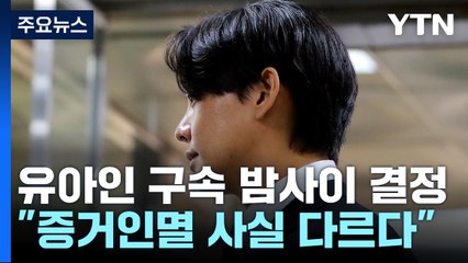 '마약 상습투약' 유아인 "혐의 상당 부분 인정...후회하고 있다" / YTN