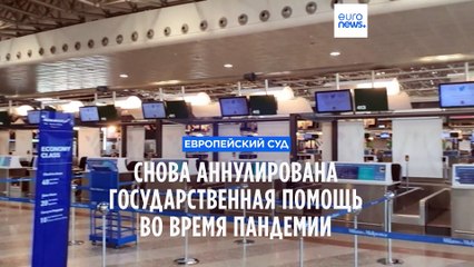 Télécharger la video: Европейский суд аннулирует госпомощь авиакомпаниям во время пандемии