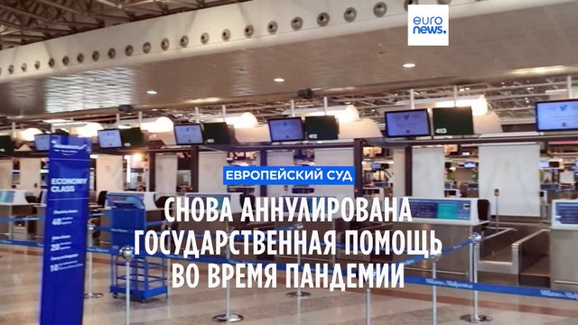 Европейский суд аннулирует госпомощь авиакомпаниям во время пандемии