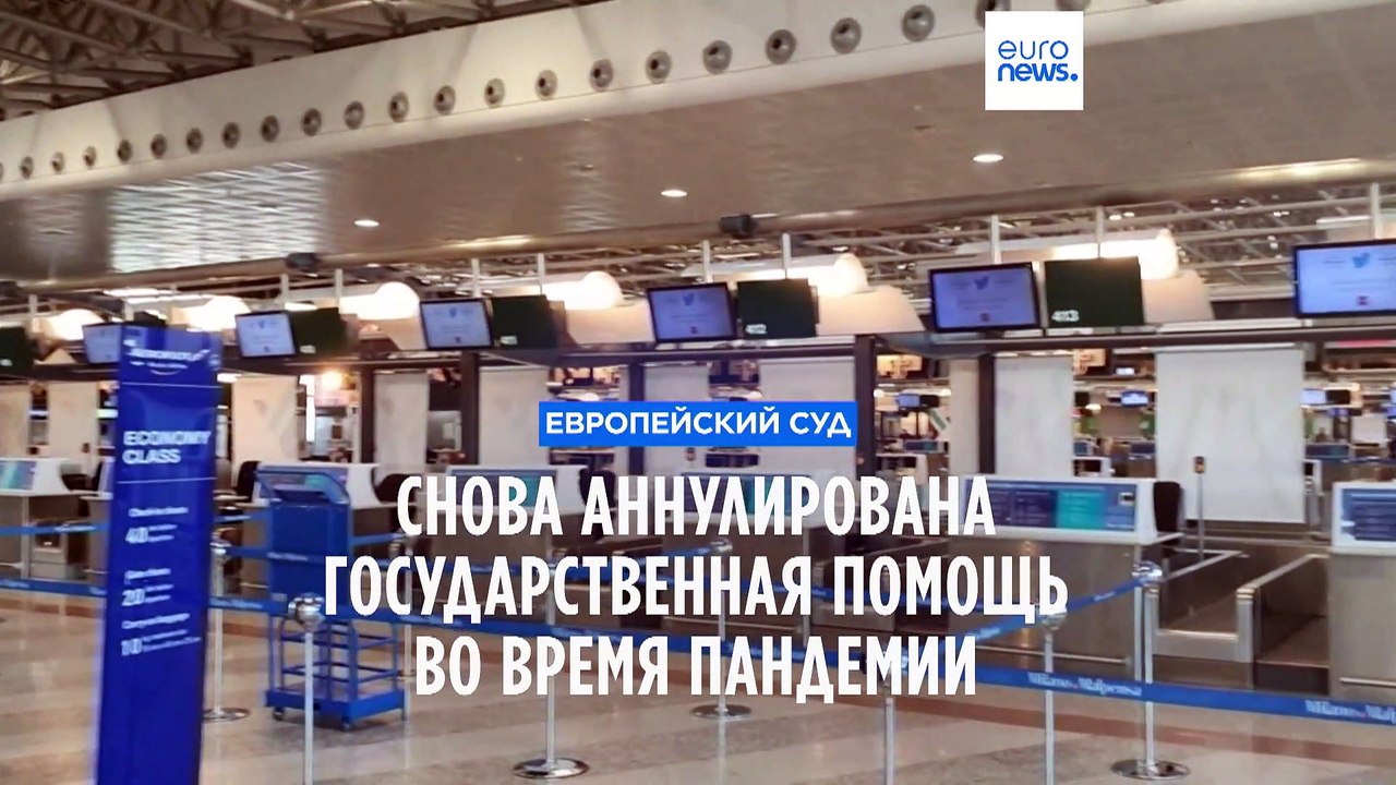 Европейский суд аннулирует госпомощь авиакомпан...
