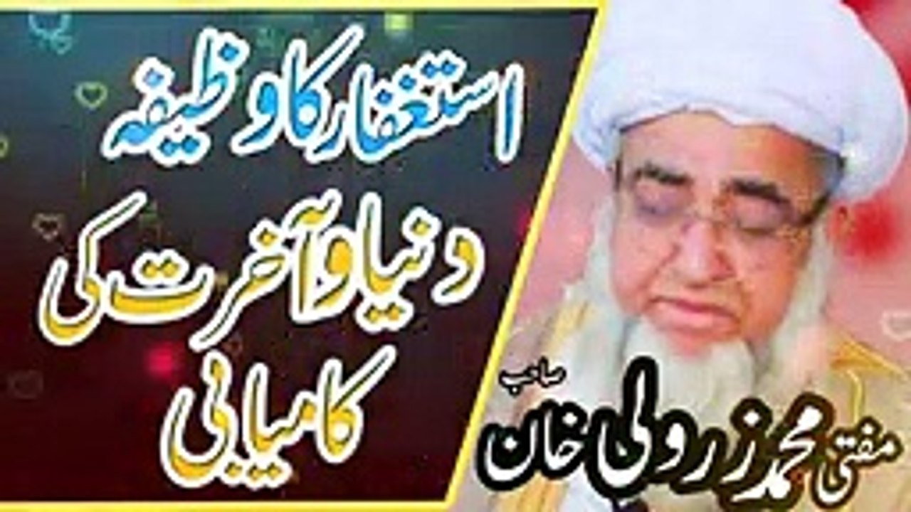 astagfar ka wazeefa _dunya aur aakhirat ki kamyabi __by mufti zarwali Khan s_144p