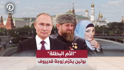 "الأم البطلة".. بوتين يكرّم زوجة قديروف