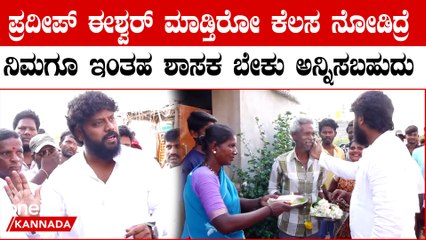 Pradeep Eeshwar ಚಿಕ್ಕಬಳ್ಳಾಪುರದಲ್ಲಿ ಶಾಸಕರನ್ನು ಹುಡುಕಿಕೊಂಡು ಹೋಗ್ಬೇಕಾಗಿಲ್ಲ ಅವರೇ ಮನೆ ಬಳಿ ಬರ್ತಾರೆ
