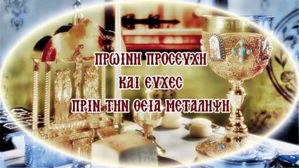 Πρωινή προσευχή με ευχές της Θείας Μεταλήψεως (Με υπότιτλους)