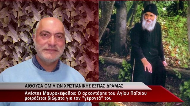 Ανέστης Μαυροκέφαλος ： Ομιλία στη Δράμα για τον Άγιο Παΐσιο