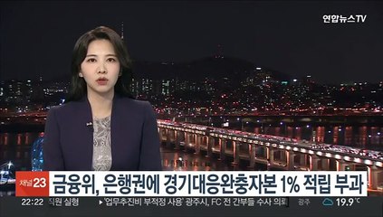금융위, 은행권에 경기대응완충자본 1% 적립 부과