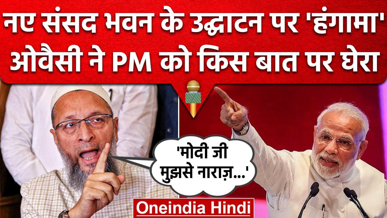 New Parliament Building: Asaduddin Owaisi बोले- मुझसे PM Modi हुए थे नाराज | वनइंडिया हिंदी
