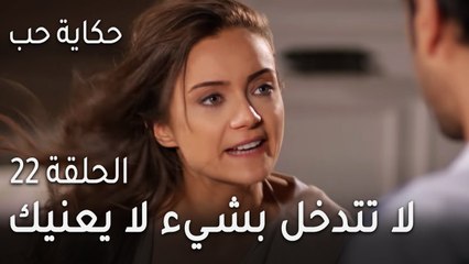 حكاية حب الحلقة 22 - لا تتدخل بشيء لا يعنيك