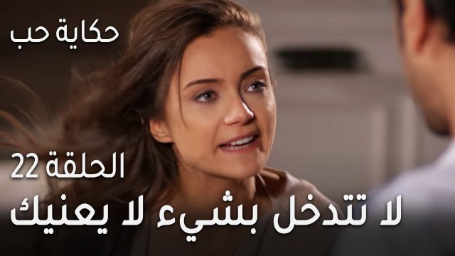 حكاية حب الحلقة 22 - لا تتدخل بشيء لا يعنيك