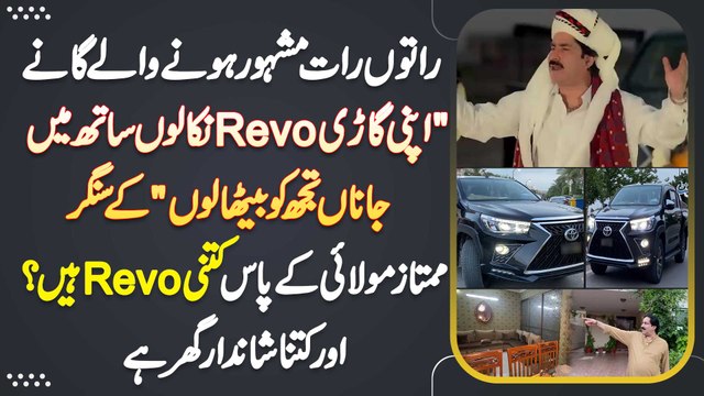 Apni Gari Revo Nikalo Song K Singer Mumtaz Molalai Ka Ghar Kitna Bara Ha or Unke Pas Kitni Revo Ha