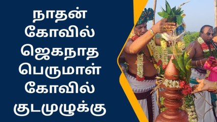 கும்பகோணம்: ஜெகநாத பெருமாள் திருக்கோவில் மகா கும்பாபிஷேகம்!