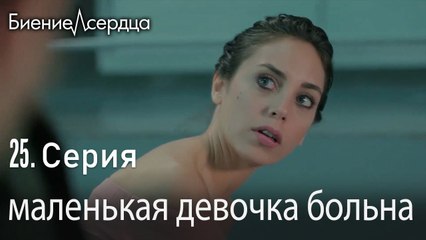 маленькая девочка больна - Биение сердца  Kalp Atışı   25 серия