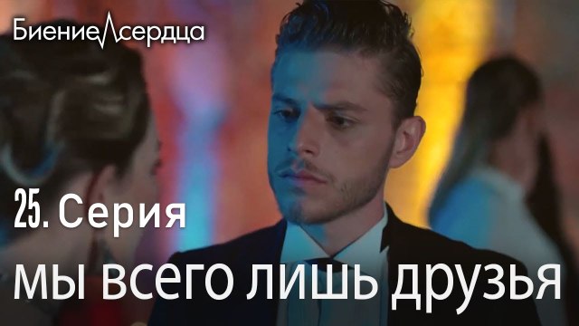 мы всего лишь друзья - Биение сердца Kalp Atışı 25 серия