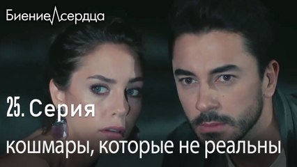 кошмары, которые не реальны - Биение сердца  Kalp Atışı   25 серия