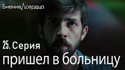 пришел в больницу - Биение сердца  Kalp Atışı   25 серия