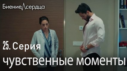 чувственные моменты - Биение сердца  Kalp Atışı   25 серия