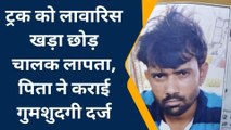 भरतपुर: ट्रक को लावारिस खड़ा छोड़ चालक लापता, पिता ने कराई गुमशुदगी दर्ज