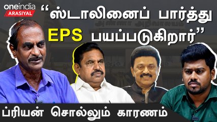 "DMK-விடமிருந்து ADMKவை BJP காப்பாற்றுகிறது”- Priyan, Journalist | Oneindia Arasiyal