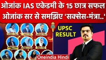 UPSC Result 2022-23 : Ojaank IAS Academy के 15 Aspirants ने UPSC Exam क्रैक किया.. | वनइंडिया हिंदी