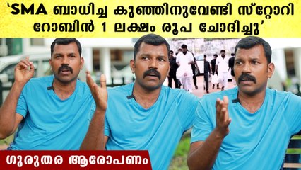 SMA ബാധിച്ച പിഞ്ചുകുഞ്ഞിന് ചാരിറ്റി ചെയ്യാൻ റോബിൻ 1ലക്ഷം ചോദിച്ചു, ഗുരുതര ആരോപണം