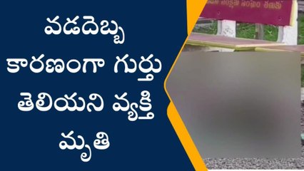 పశ్చిమ గోదావరి: వడదెబ్బకు గుర్తు తెలియని వ్యక్తి మృతి