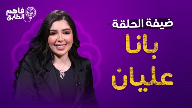 بانا عليان توجه رساله لوالدها وتتحدث بصراحه مع ناديا الزعبي في برنامج فاهم الطابق
