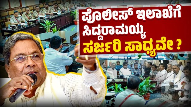 ಹಿರಿಯ ಪೊಲೀಸ್ ಅಧಿಕಾರಿಗಳ ಸಭೆಯಲ್ಲಿ ಸಿಎಂ, ಡಿಸಿಎಂ ಖಡಕ್ ಸಂದೇಶ | Siddaramaiah | DK Shivakumar