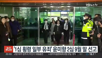 '1심 횡령 일부 유죄' 윤미향 2심 9월 말 선고