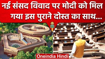 New Parliament Building के उद्घाटन में शामिल होगी SAD, Daljit Singh Cheema का ऐलान | वनइंडिया हिंदी