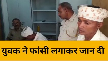 बांसवाड़ा: अज्ञात कारणों के चलते युवक ने फांसी लगाकर जान दी ,जानें वजह !