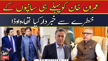 Imran Khan ko pehlay hi sanpon ka khatra say khabardar kiya tha,vawda