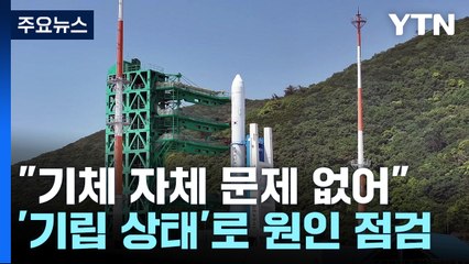 누리호 기체 문제 없어...해결되면 내일 다시 발사 / YTN