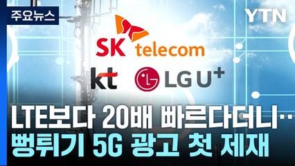 "20배 빨라" 뻥튀기 광고에 336억 과징금...5G의 꿈 어디로? / YTN