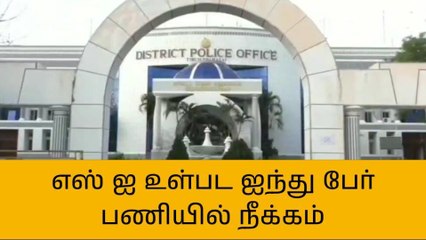 திமலை:கள்ளச்சாராய விற்பனையை தடுக்க தவறிய காவலர்கள் பணியிட நீக்கம்!
