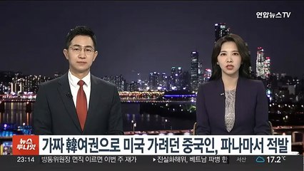 가짜 한국 여권으로 미국 가려던 중국인, 파나마서 적발