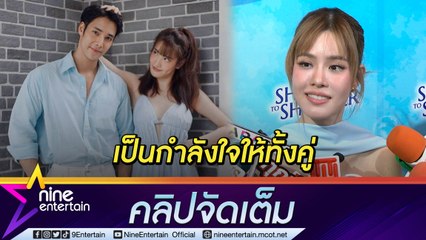 "เกรซ" เคารพการตัดสินใจ "แกรนด์-เด่นคุณ" เผยจบกันด้วยดี พร้อมเป็นกำลังใจให้ทั้งคู่ (คลิปจัดเต็ม)