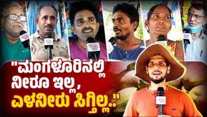 "ಊರಿನ ಎಳನೀರು ಪರವೂರಿಗೆ ಕಳಿಸಿದ್ರೆ ನಾವೇನ್ಮಾಡೋದು.." | ಎಳನೀರು ಸಿಗದೆ ಜನರ, ವ್ಯಾಪಾರಸ್ಥರ | ಪರದಾಟ | Mangaluru