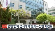 변협 '법학 경시대회' 철회…전면 재검토