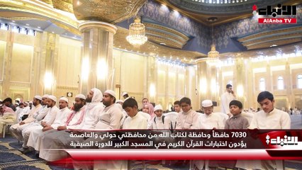 7030 حافظاً وحافظة لكتاب الله من محافظتي حولي والعاصمة  يؤدون اختبارات القرآن الكريم في المسجد الكبير للدورة الصيفية