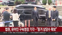 [속보] 법원, 유아인 구속영장 기각…