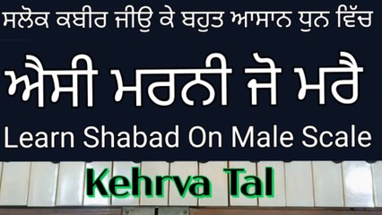 Learn Shabad Aisi Marni Jo Mare On Harmonium । Male Scale, Kehrva Tal ।