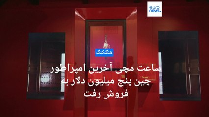 ساعت مچی آخرین امپراطور چین ۵ میلیون دلار به فروش رفت