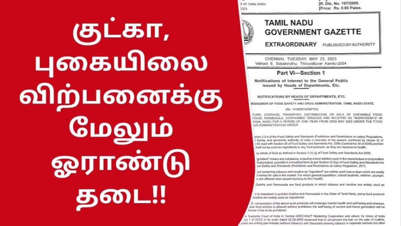 குட்கா, புகையிலை பொருட்களுக்கு மேலும் ஓராண்டு தடை!